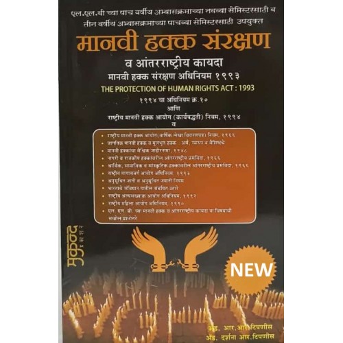 Mukund Prakashan's The Protection of Human Rights Act 1993 [Marathi-मानवी हक्क संरक्षण] by Adv. R. R. Tipnis | Manavi Hakk Sanrakshan